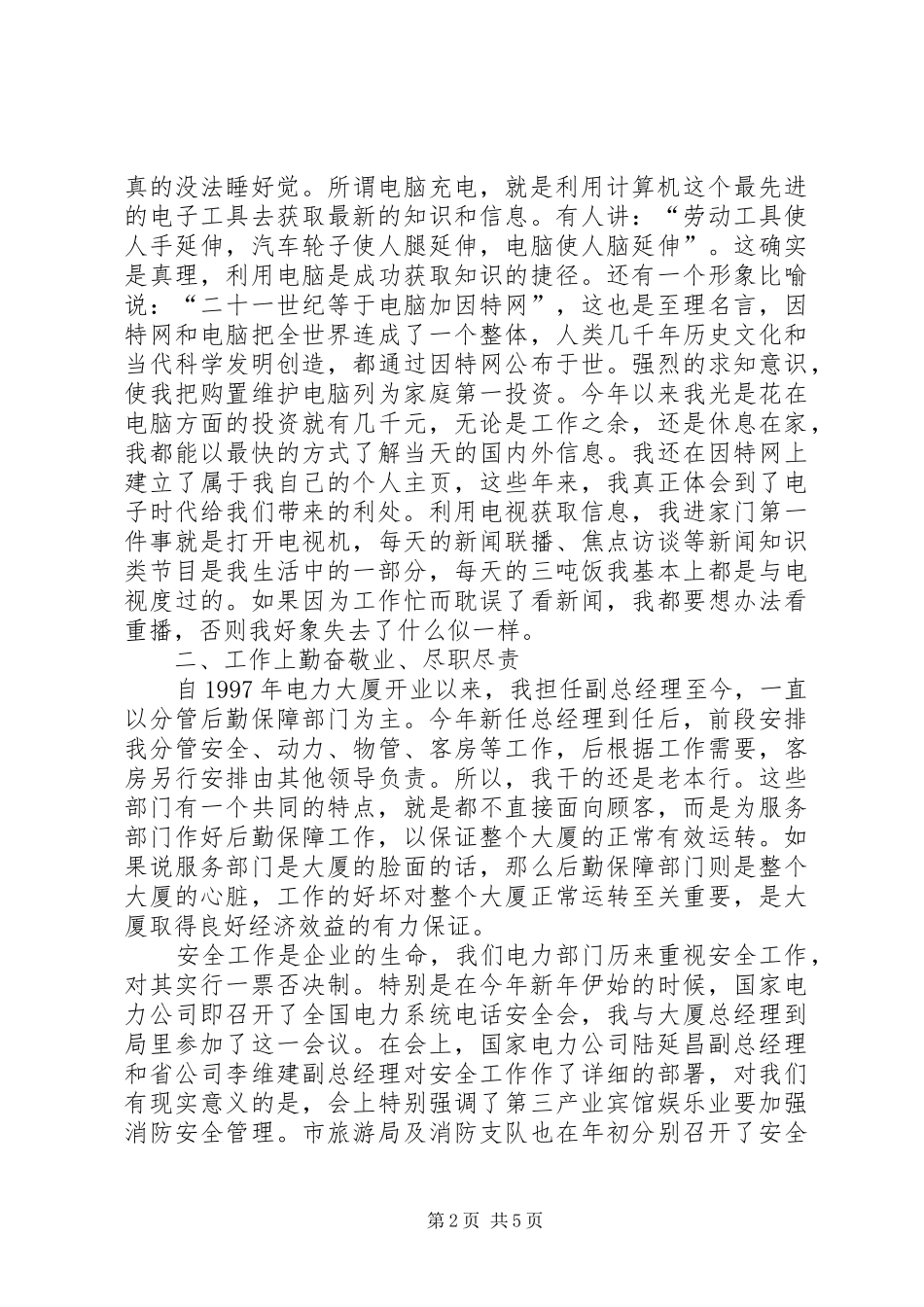电力部门领导述职报告范文_第2页