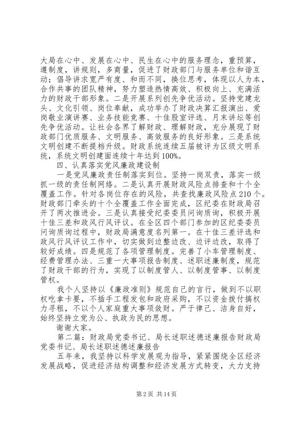 XX年财政局党委书记述职述廉报告_第2页