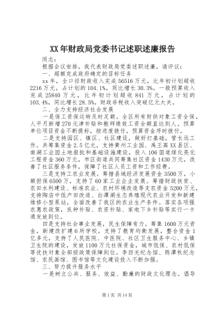 XX年财政局党委书记述职述廉报告