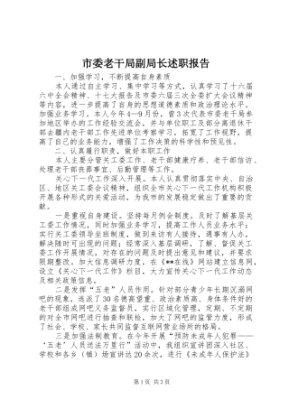 市委老干局副局长述职报告