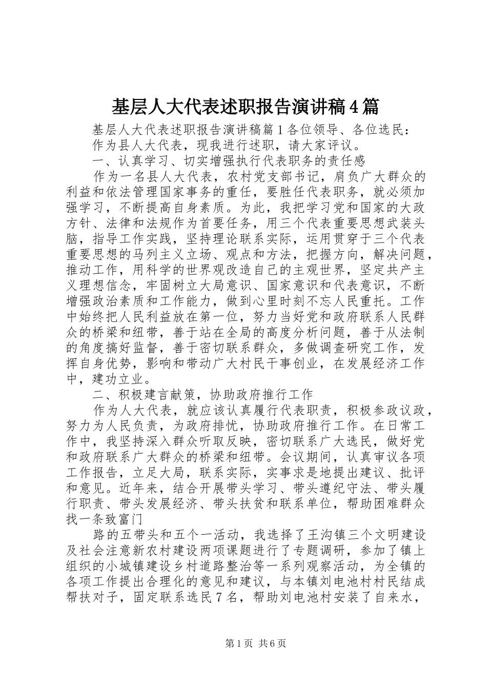 基层人大代表述职报告演讲稿4篇_第1页