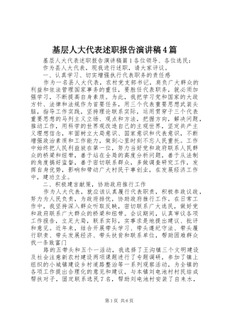基层人大代表述职报告演讲稿4篇