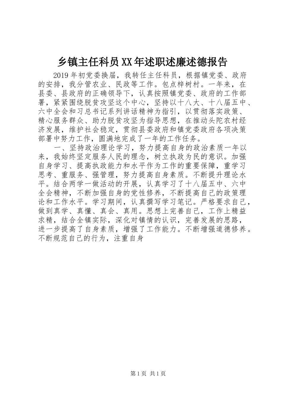 乡镇主任科员XX年述职述廉述德报告_第1页