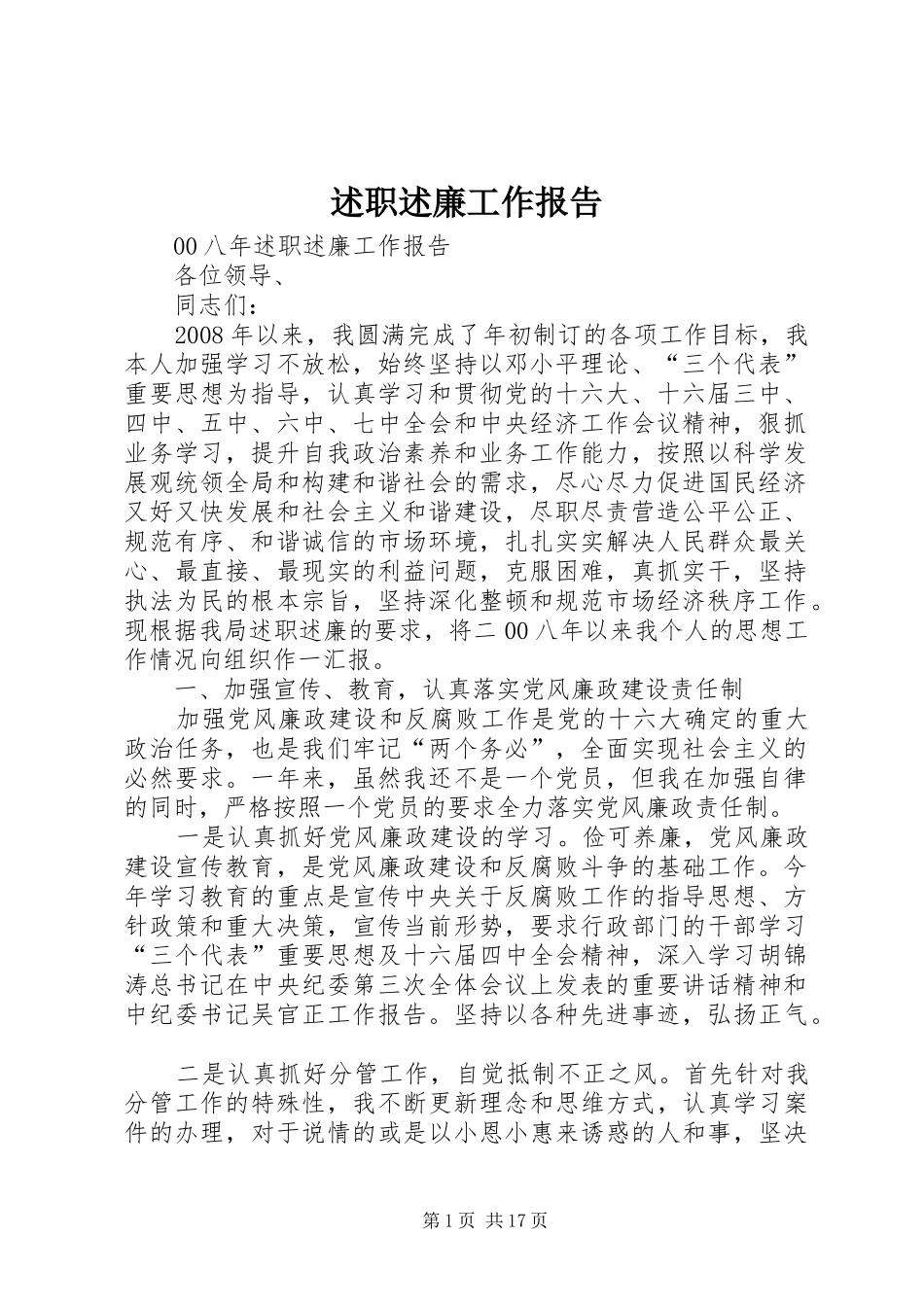 述职述廉工作报告_第1页