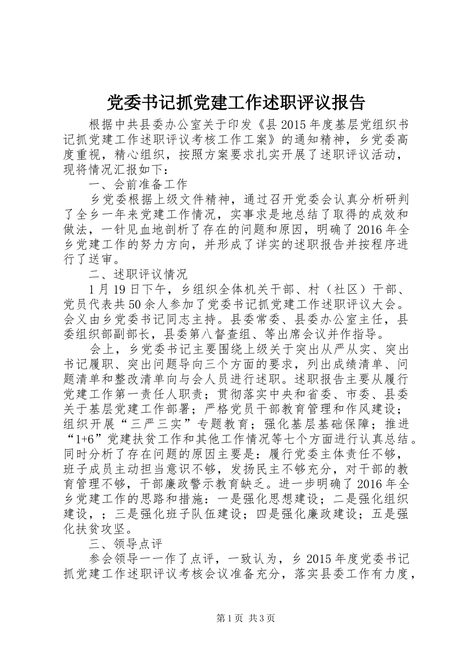 党委书记抓党建工作述职评议报告_第1页