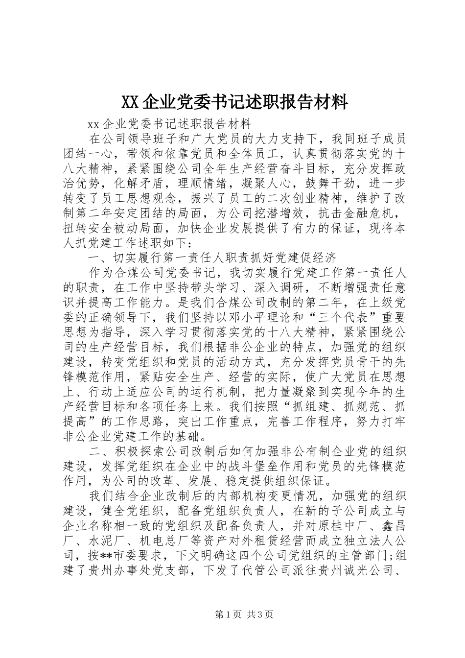 XX企业党委书记述职报告材料_第1页