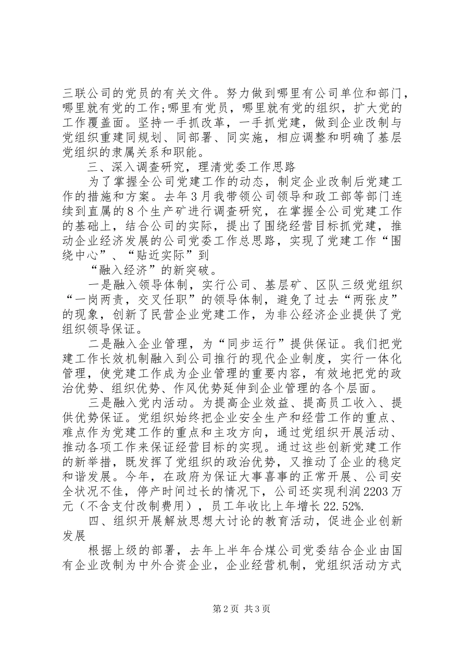 XX企业党委书记述职报告材料_第2页
