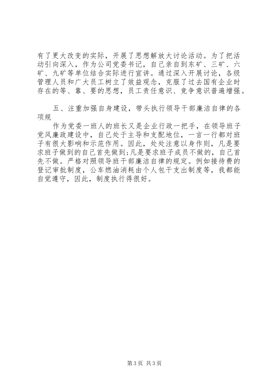 XX企业党委书记述职报告材料_第3页