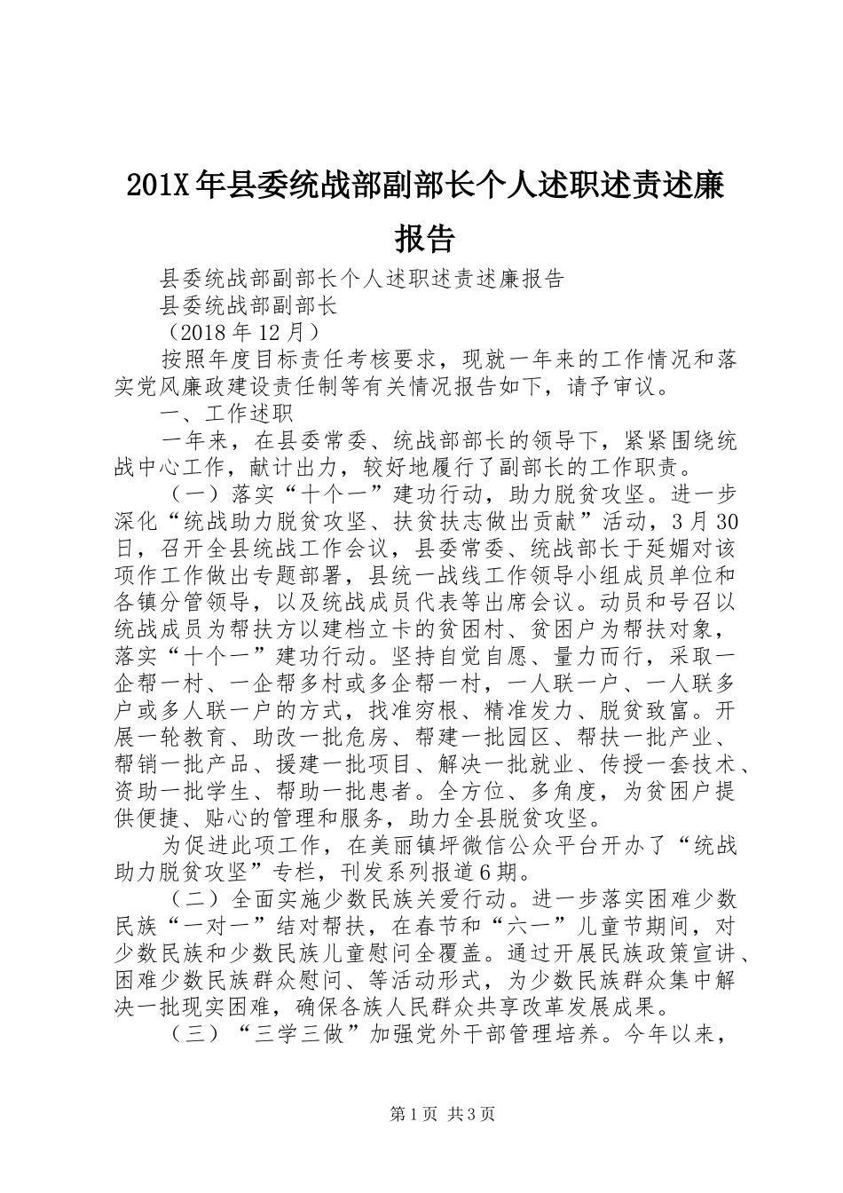 201X年县委统战部副部长个人述职述责述廉报告_第1页