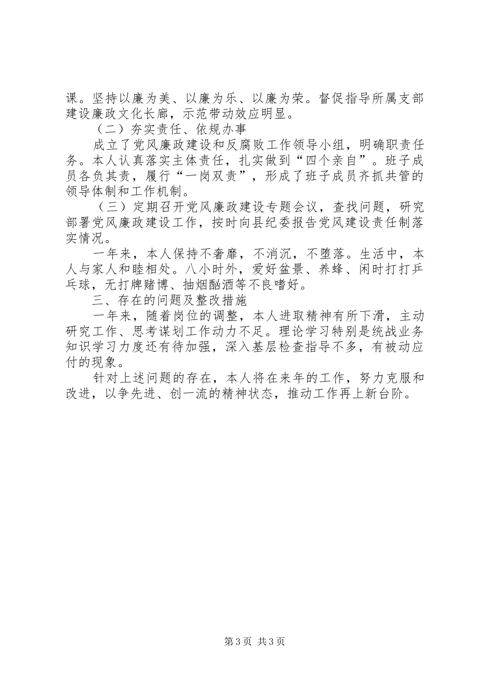 201X年县委统战部副部长个人述职述责述廉报告_第3页