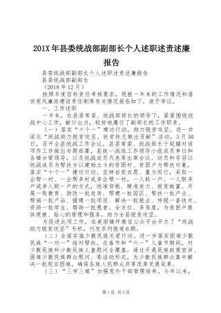 201X年县委统战部副部长个人述职述责述廉报告