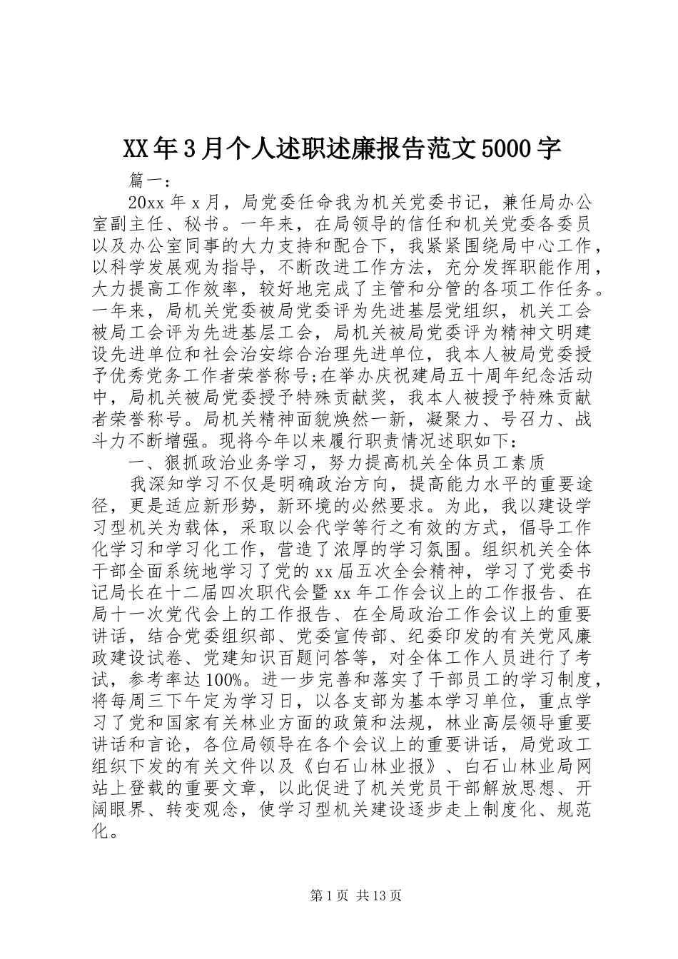 XX年3月个人述职述廉报告范文5000字_第1页