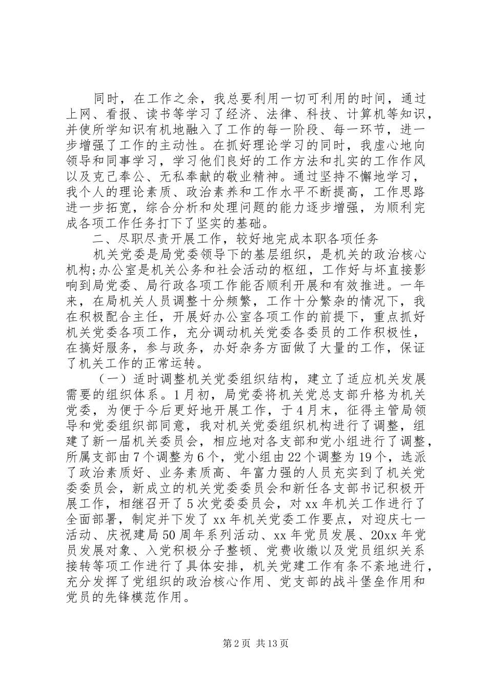 XX年3月个人述职述廉报告范文5000字_第2页