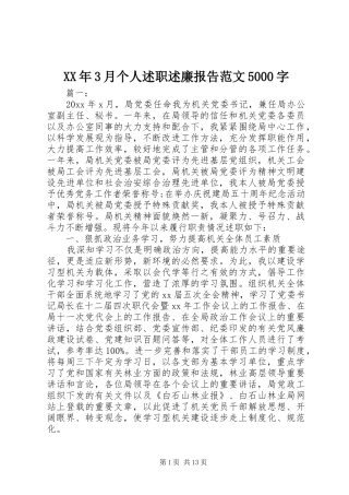 XX年3月个人述职述廉报告范文5000字