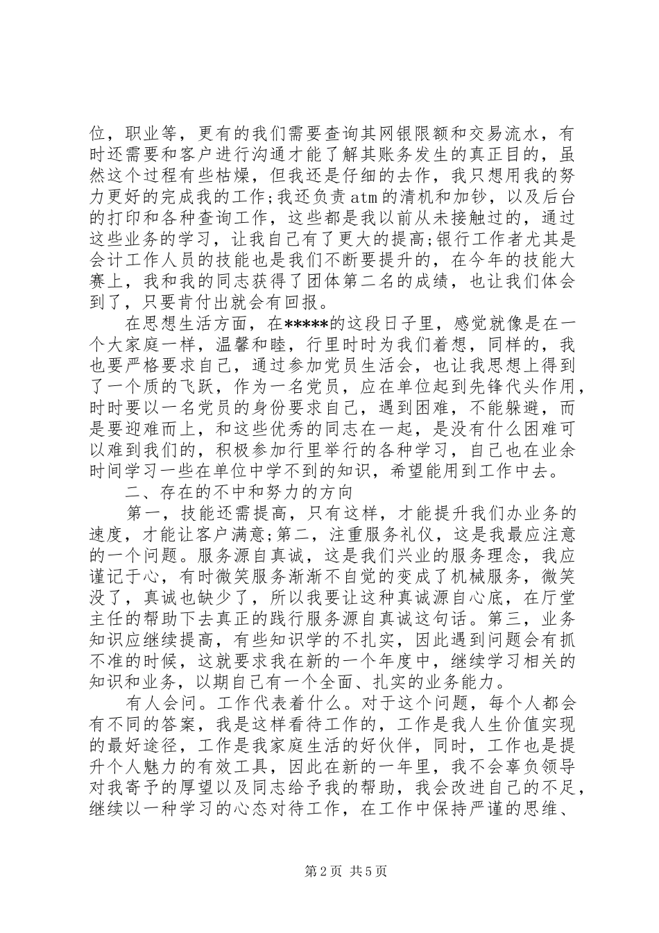 【银行职务晋升述职报告范文】个人晋升述职报告范文_第2页