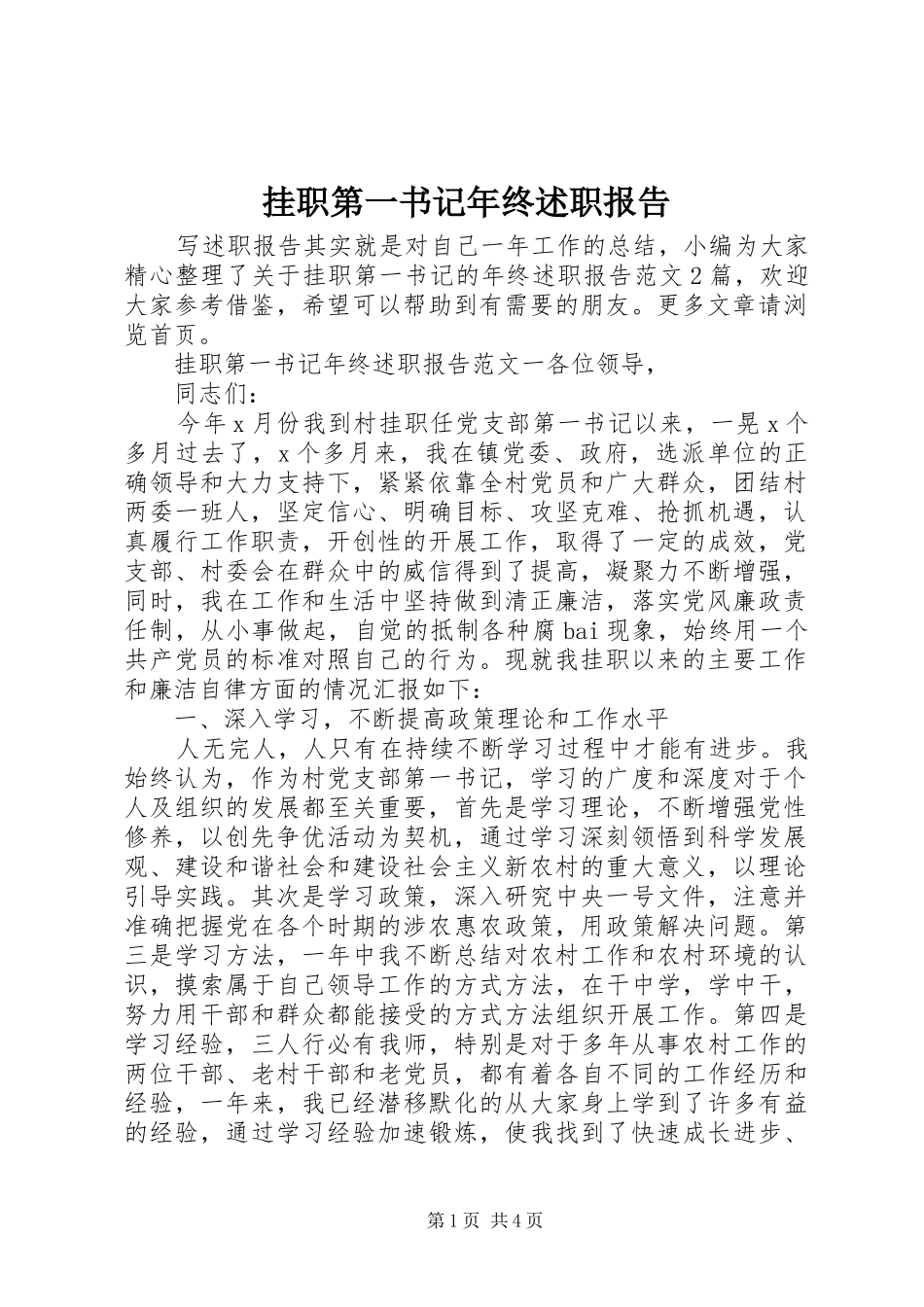 挂职第一书记年终述职报告_第1页