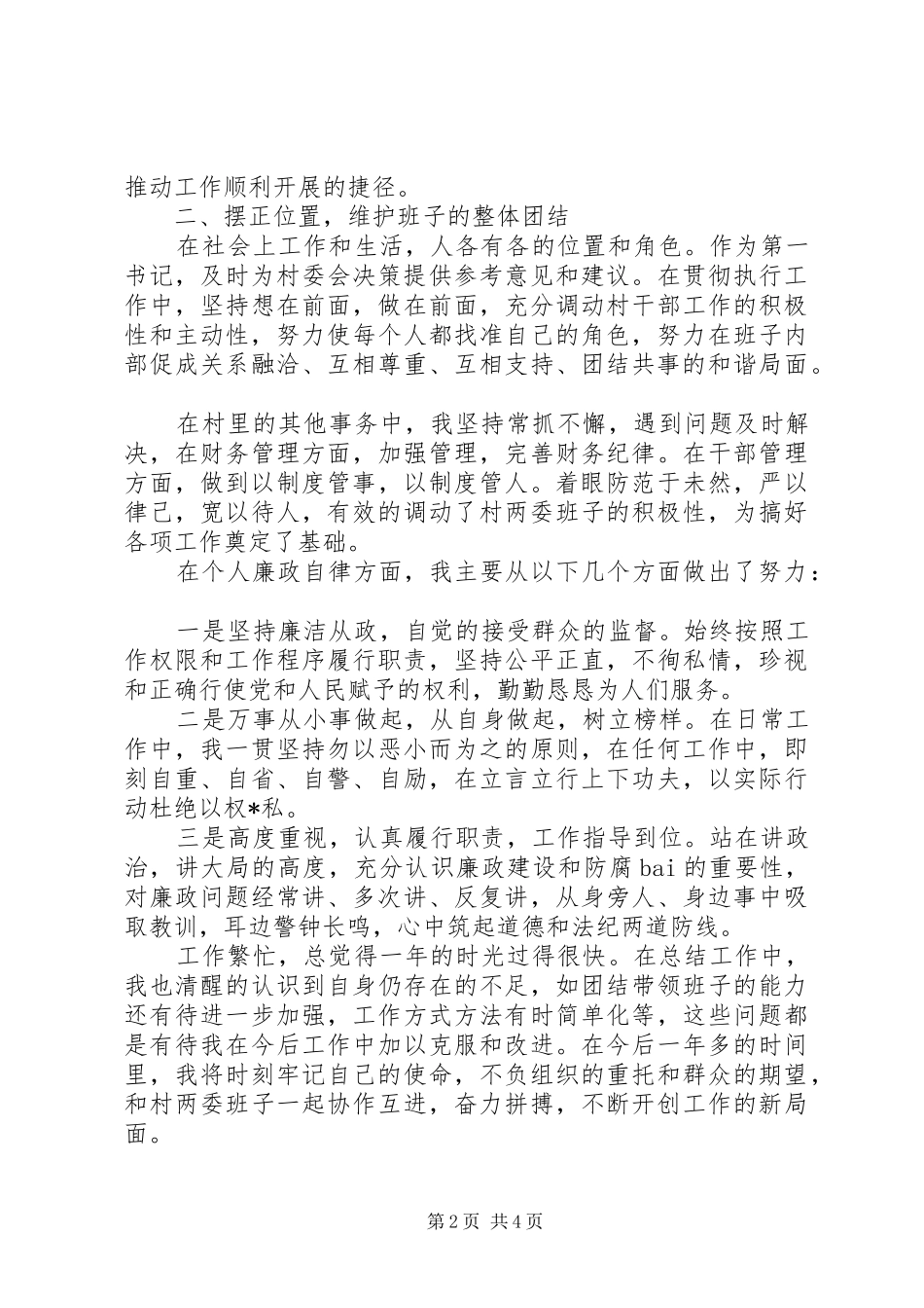 挂职第一书记年终述职报告_第2页