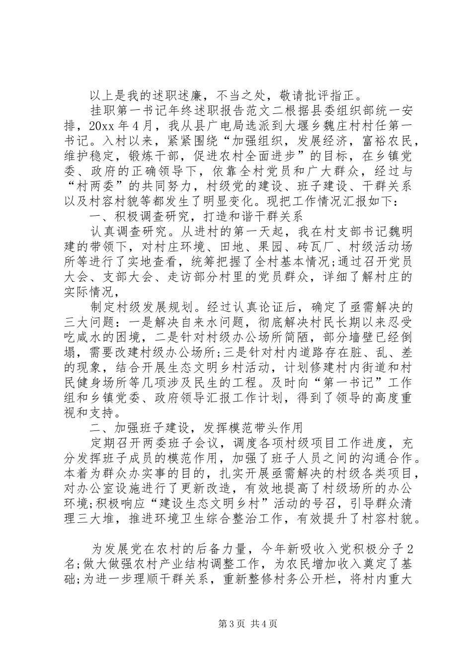 挂职第一书记年终述职报告_第3页
