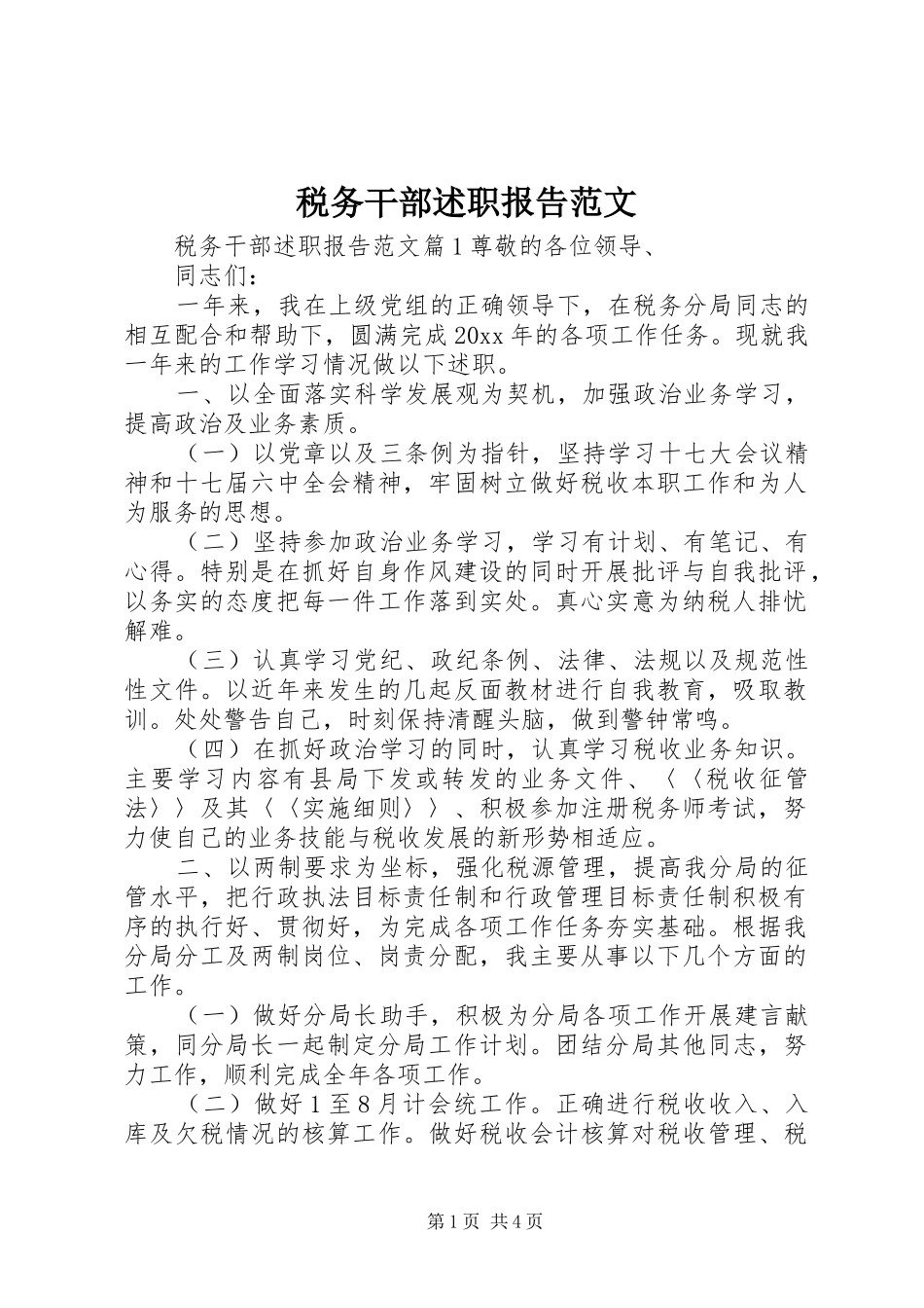 税务干部述职报告范文_第1页