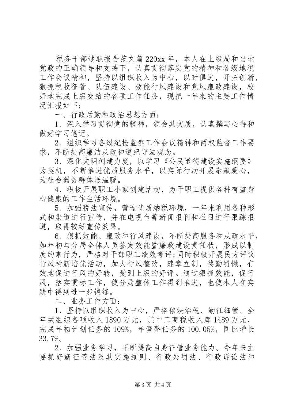 税务干部述职报告范文_第3页
