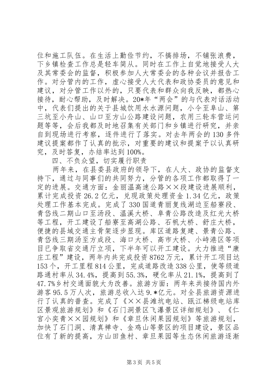 旅游工作的副县长的述职报告_第3页