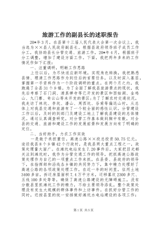 旅游工作的副县长的述职报告