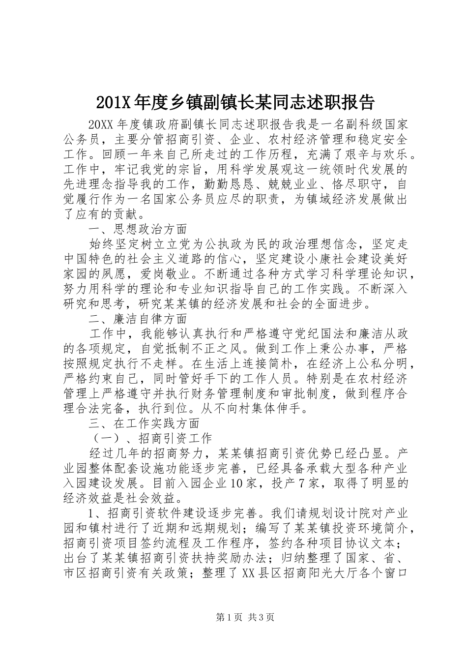 201X年度乡镇副镇长某同志述职报告_第1页