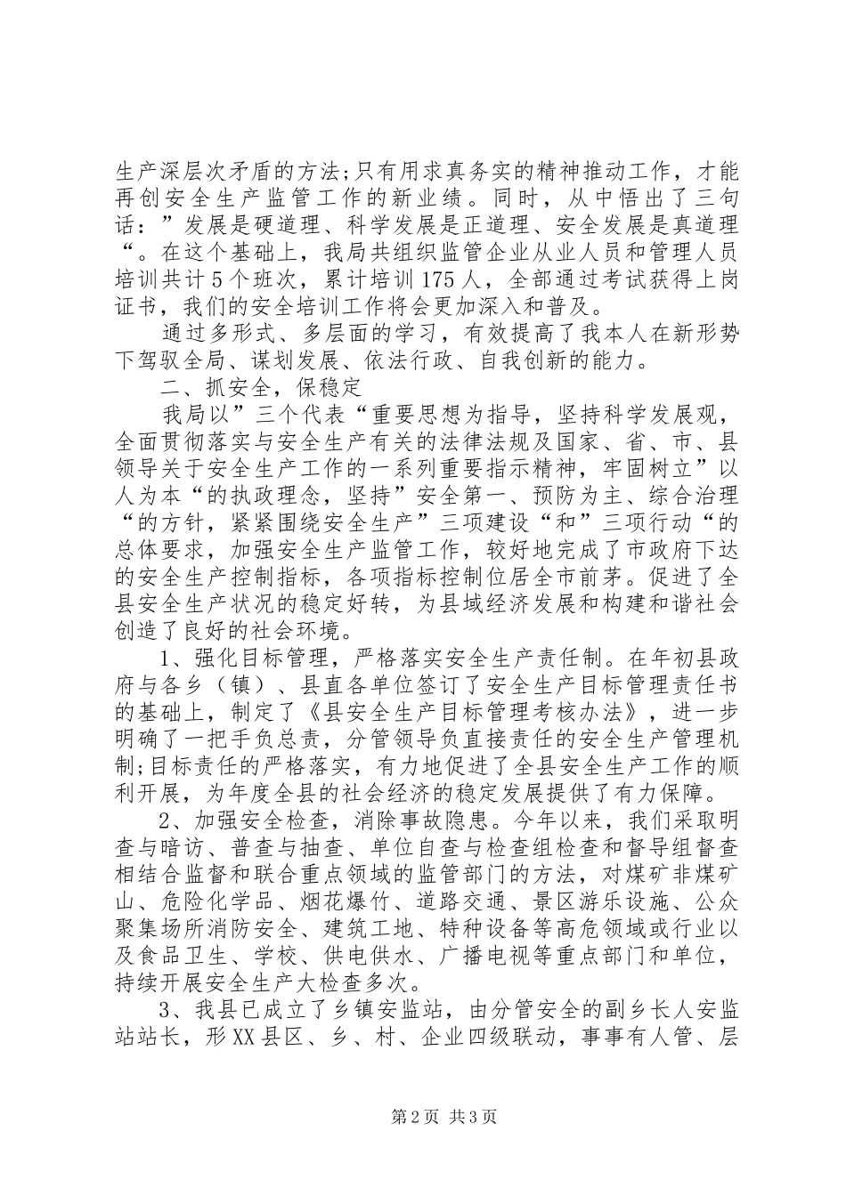 XX年安监局局长述职述廉报告_第2页