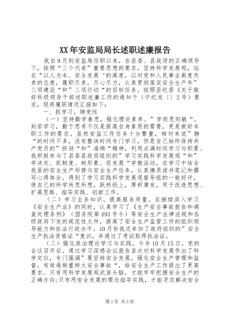XX年安监局局长述职述廉报告