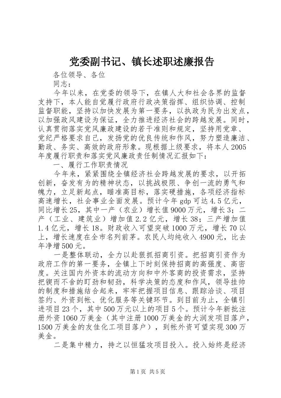 党委副书记、镇长述职述廉报告_第1页