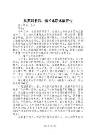 党委副书记、镇长述职述廉报告