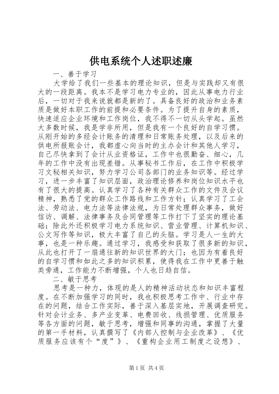 供电系统个人述职述廉_第1页