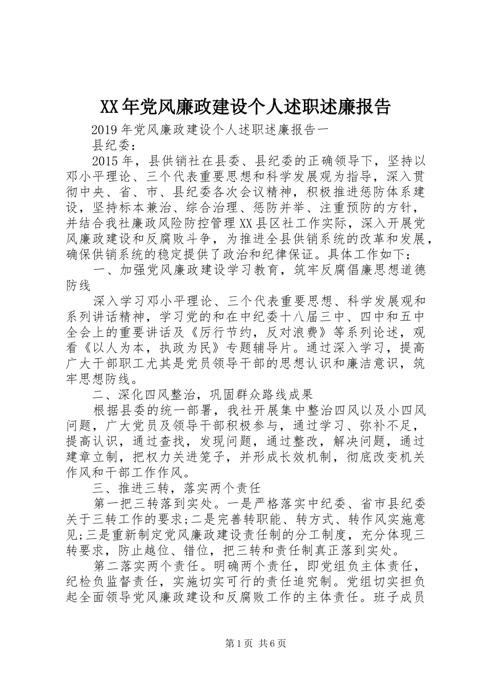 XX年党风廉政建设个人述职述廉报告_第1页