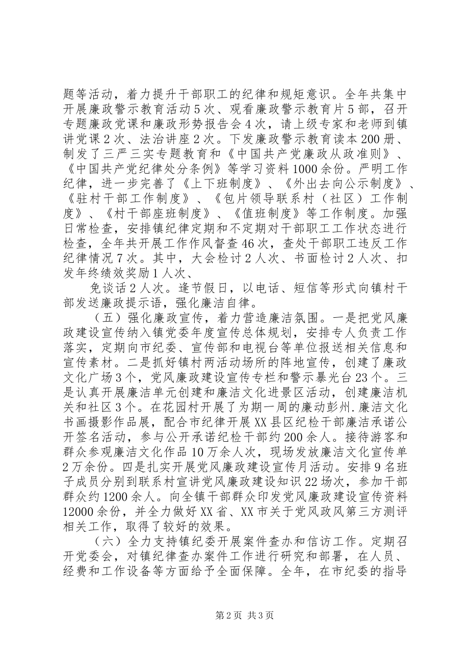 葛仙山镇党委XX年述责述廉工作报告_第2页