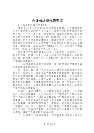 会计员述职报告范文