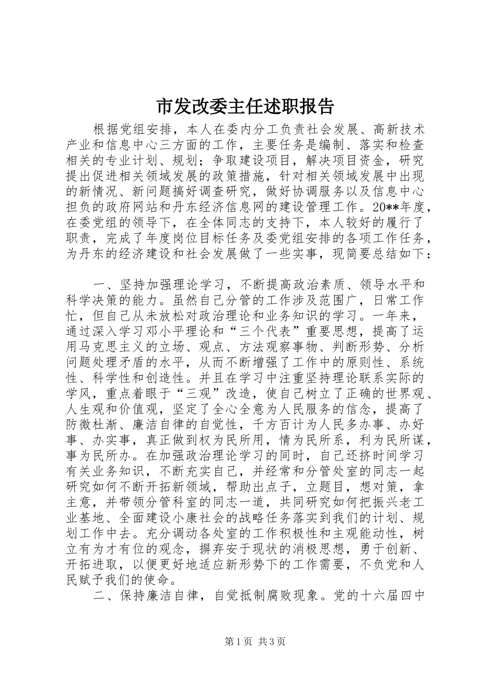 市发改委主任述职报告_第1页