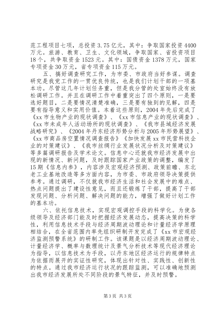 市发改委主任述职报告_第3页