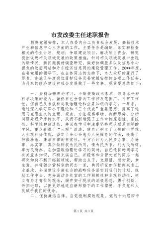 市发改委主任述职报告