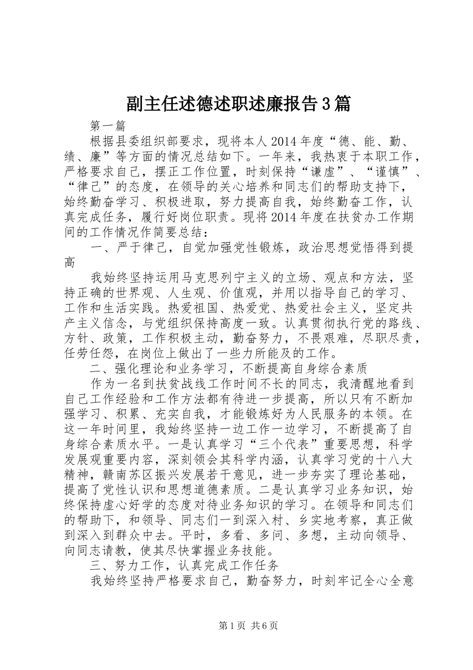 副主任述德述职述廉报告3篇_第1页