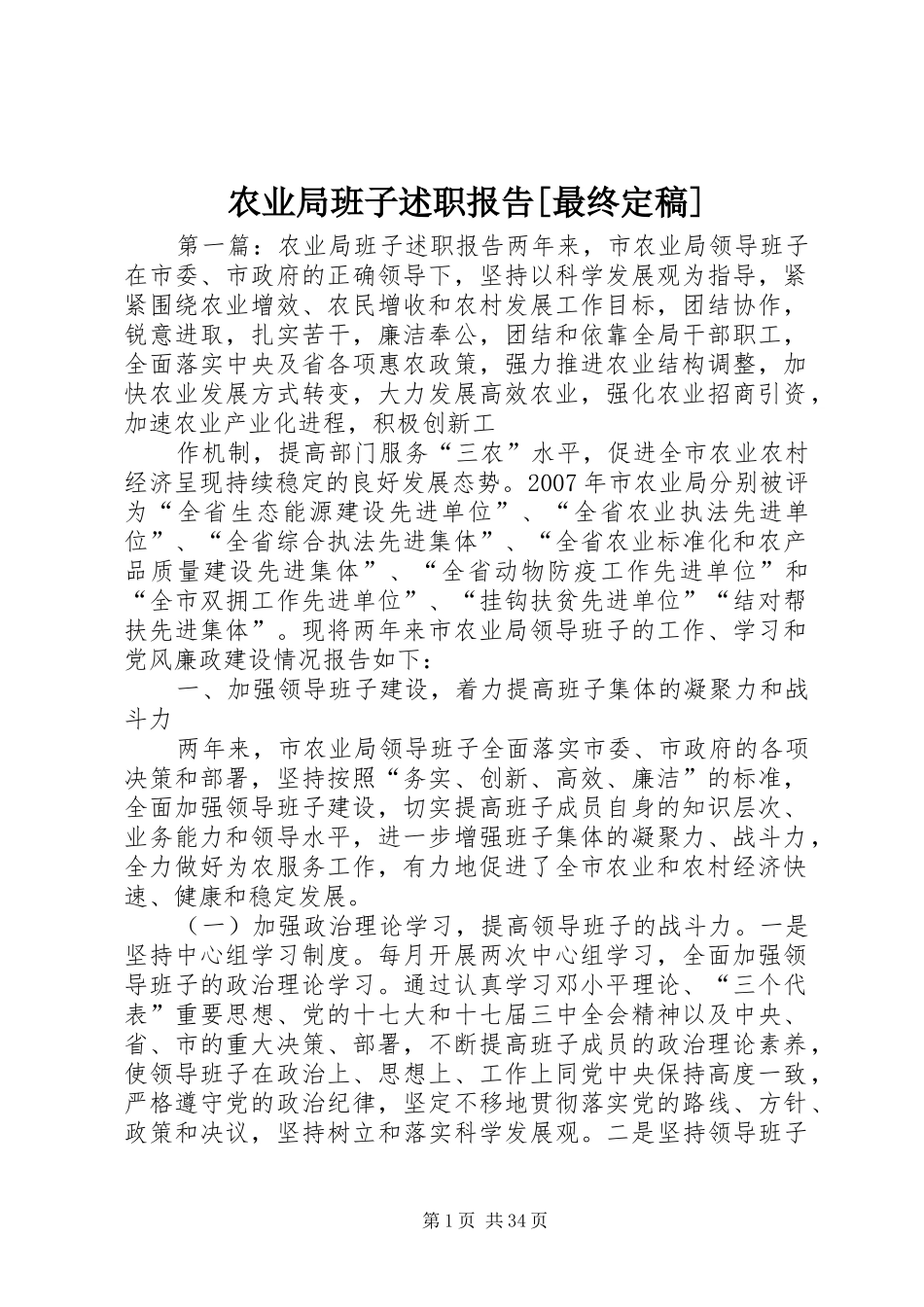 农业局班子述职报告[最终定稿]_第1页