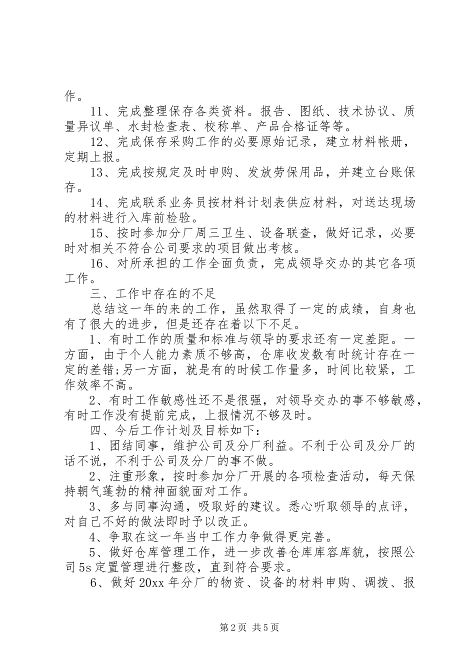 设备管理员述职报告范文_第2页