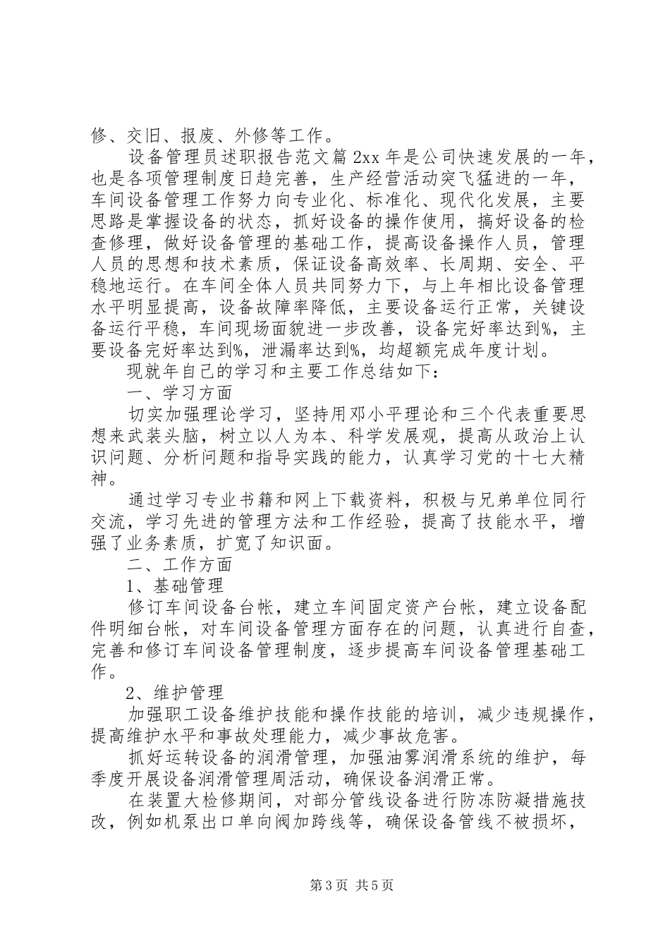 设备管理员述职报告范文_第3页