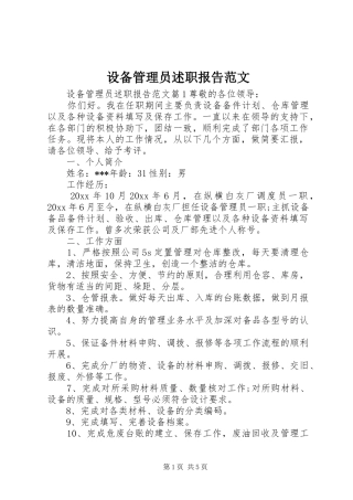 设备管理员述职报告范文