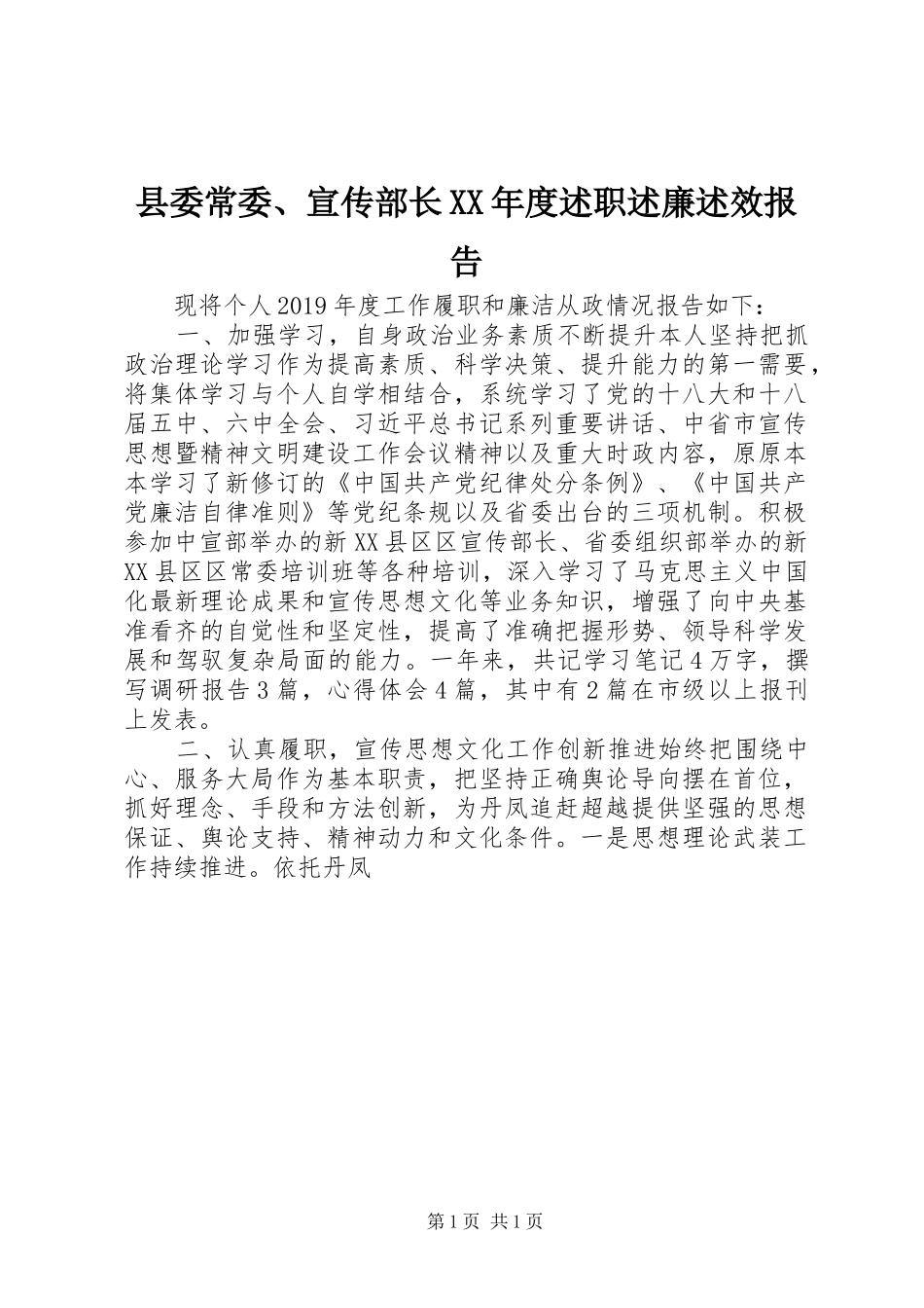 县委常委、宣传部长XX年度述职述廉述效报告_第1页