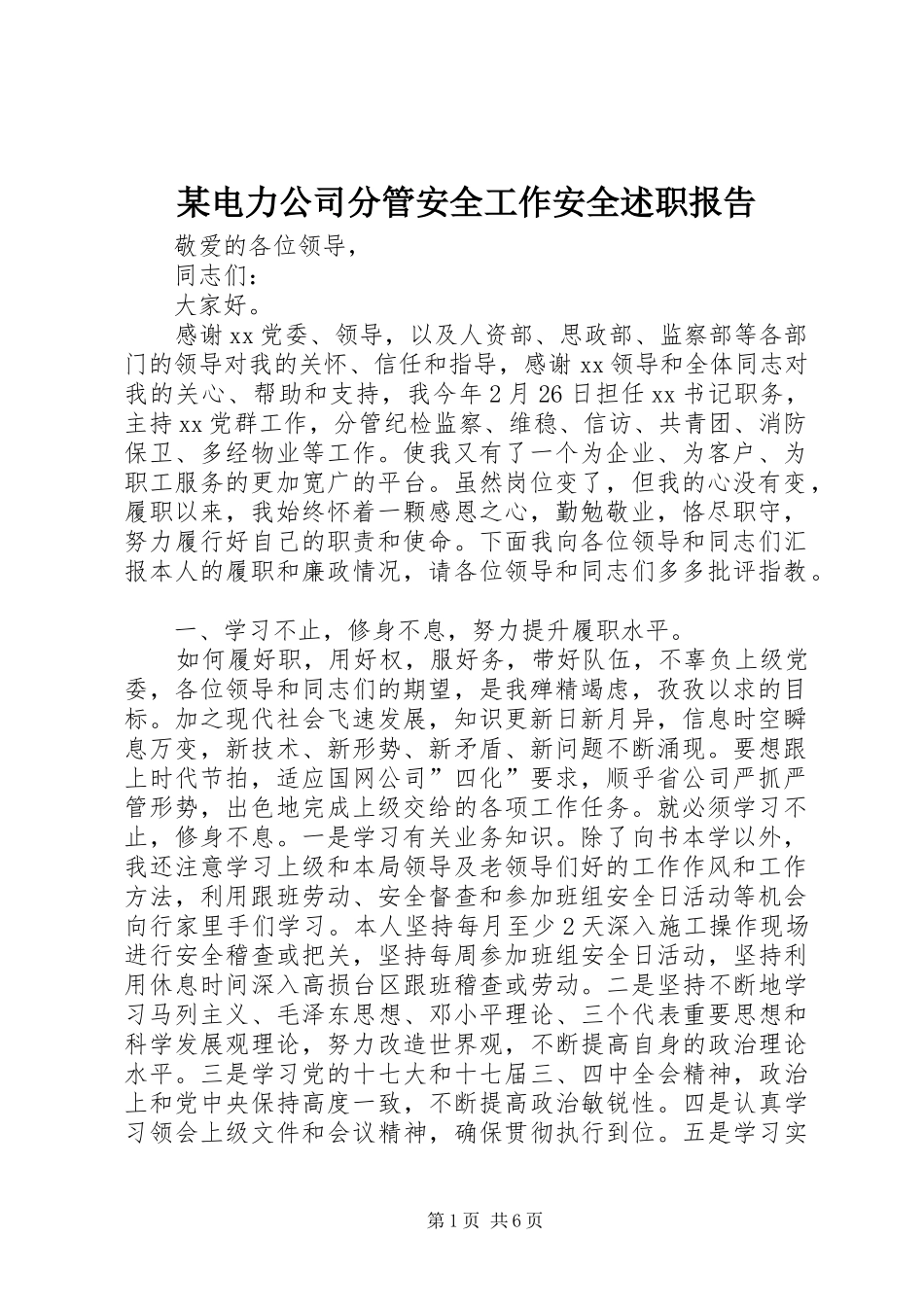 某电力公司分管安全工作安全述职报告_第1页