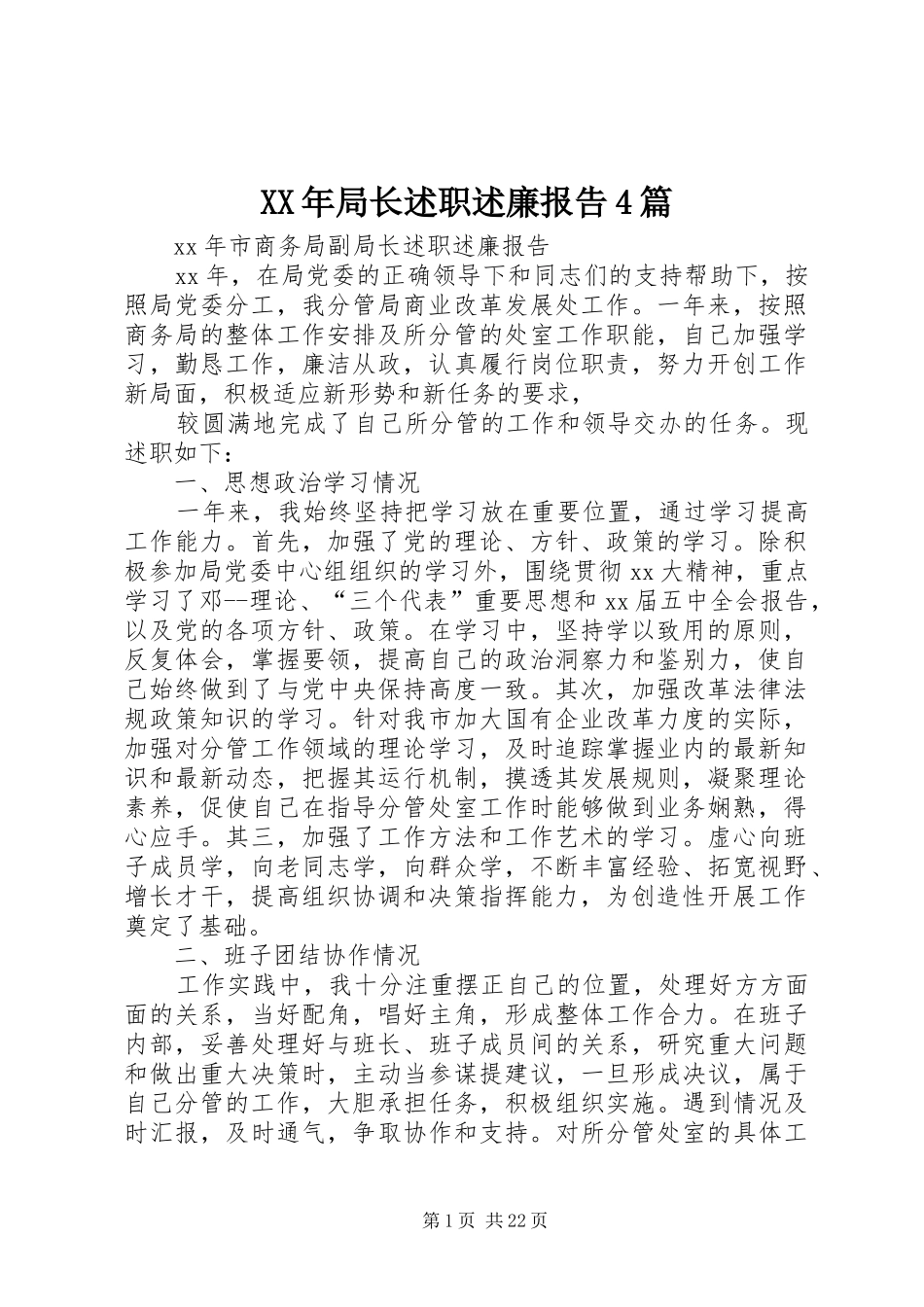 XX年局长述职述廉报告4篇_第1页