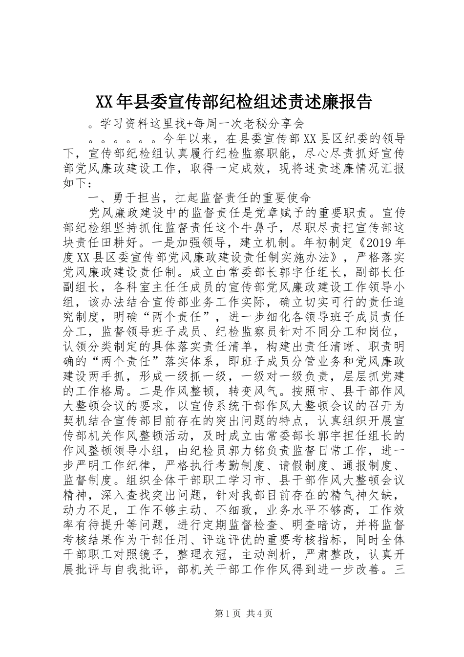 XX年县委宣传部纪检组述责述廉报告_第1页