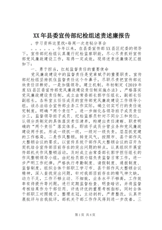 XX年县委宣传部纪检组述责述廉报告