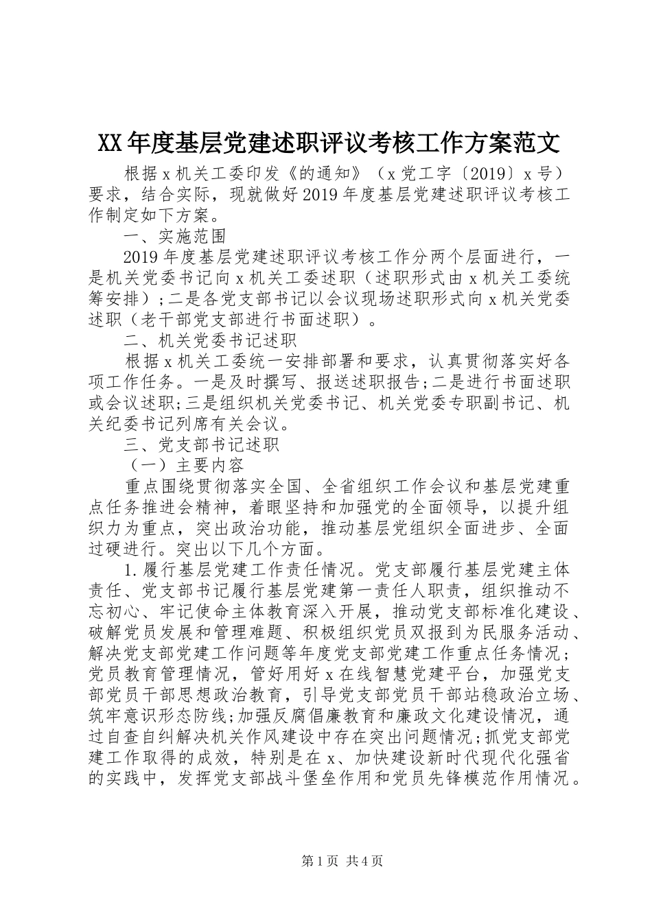 XX年度基层党建述职评议考核工作方案范文_第1页