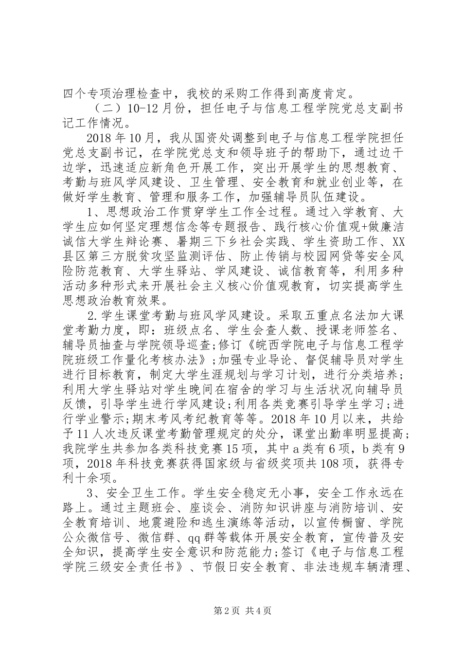 党总支副书记XX年终述职报告范文_第2页